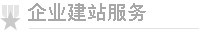 企业建站服务