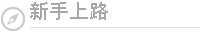 新手上路