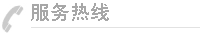 服务热线