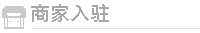 商家入驻